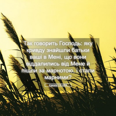 Picture 05 - Єремія 2:5 UKR - Так говорить Господь: яку - Bible Verse Picture