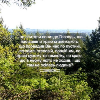 Picture 05 - Єремія 2:6 UKR - І не спитали вони: де - Bible Verse Picture