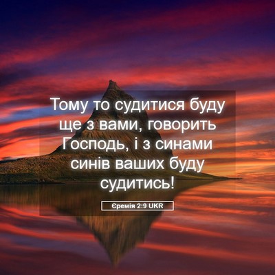 Picture 05 - Єремія 2:9 UKR - Тому то судитися буду ще з - Bible Verse Picture
