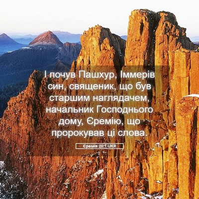 Picture 05 - Єремія 20:1 UKR - І почув Пашхур, Іммерів - Bible Verse Picture