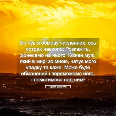 Picture 05 - Єремія 20:10 UKR - Бо чув я обмову численних, - Bible Verse Picture