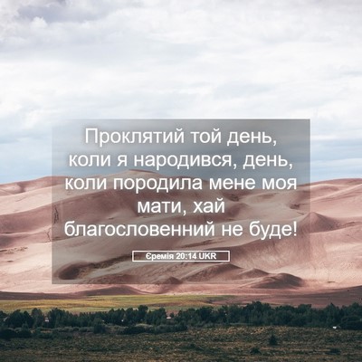 Picture 05 - Єремія 20:14 UKR - Проклятий той день, коли я - Bible Verse Picture