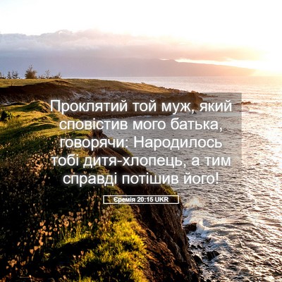 Picture 05 - Єремія 20:15 UKR - Проклятий той муж, який - Bible Verse Picture