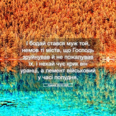 Picture 05 - Єремія 20:16 UKR - І бодай стався муж той, - Bible Verse Picture