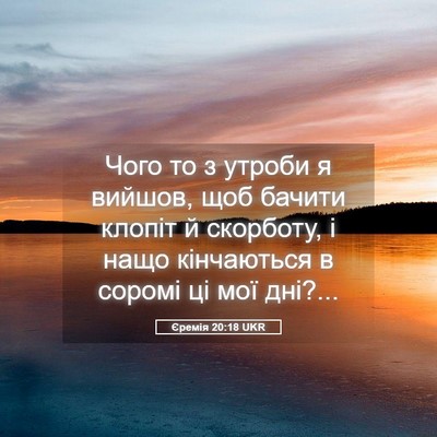 Picture 05 - Єремія 20:18 UKR - Чого то з утроби я вийшов, - Bible Verse Picture