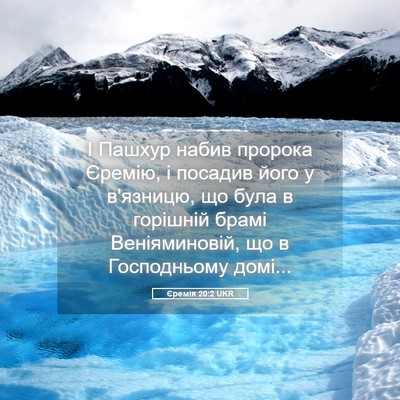 Picture 05 - Єремія 20:2 UKR - І Пашхур набив пророка - Bible Verse Picture