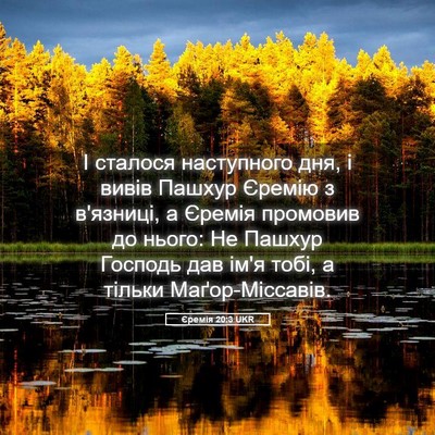 Picture 05 - Єремія 20:3 UKR - І сталося наступного дня, і - Bible Verse Picture