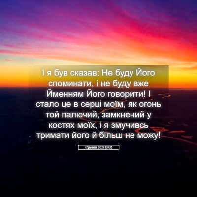 Picture 05 - Єремія 20:9 UKR - І я був сказав: Не буду Його - Bible Verse Picture