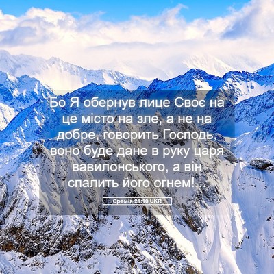 Picture 05 - Єремія 21:10 UKR - Бо Я обернув лице Своє на - Bible Verse Picture