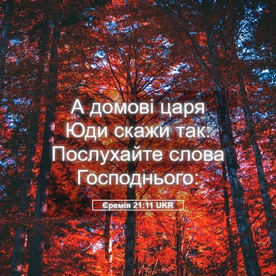 Picture 05 - Єремія 21:11 UKR - А домові царя Юди скажи - Bible Verse Picture