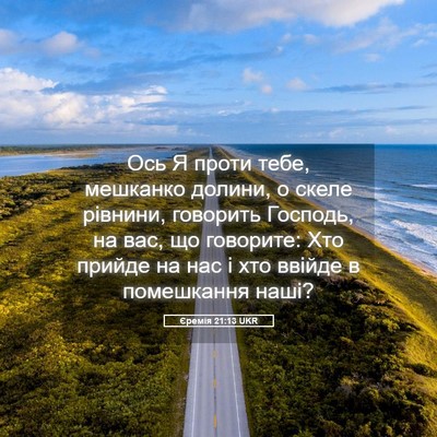 Picture 05 - Єремія 21:13 UKR - Ось Я проти тебе, мешканко - Bible Verse Picture