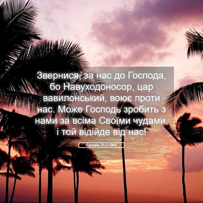 Picture 05 - Єремія 21:2 UKR - Звернися, за нас до - Bible Verse Picture