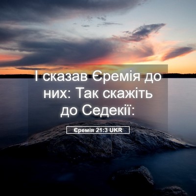Picture 05 - Єремія 21:3 UKR - І сказав Єремія до них: Так - Bible Verse Picture