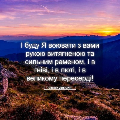 Picture 05 - Єремія 21:5 UKR - І буду Я воювати з вами - Bible Verse Picture