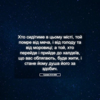 Picture 05 - Єремія 21:9 UKR - Хто сидітиме в цьому місті, - Bible Verse Picture