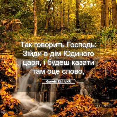Picture 05 - Єремія 22:1 UKR - Так говорить Господь: - Bible Verse Picture