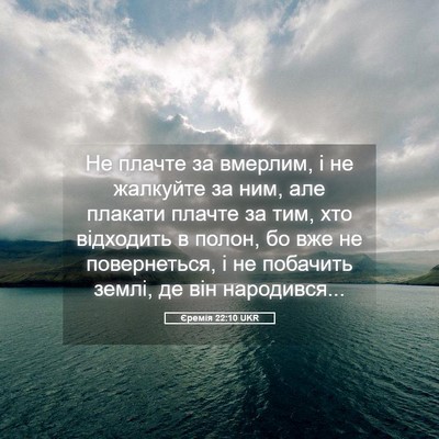 Picture 05 - Єремія 22:10 UKR - Не плачте за вмерлим, і не - Bible Verse Picture