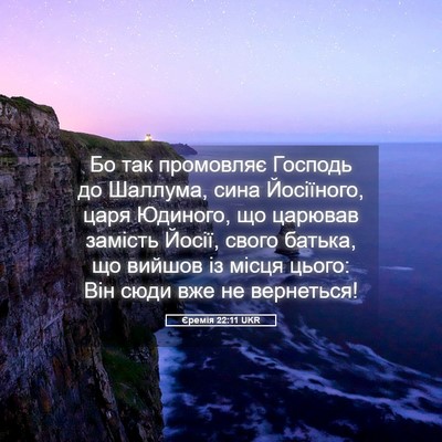 Picture 05 - Єремія 22:11 UKR - Бо так промовляє Господь - Bible Verse Picture