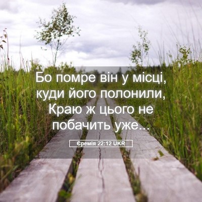 Picture 05 - Єремія 22:12 UKR - Бо помре він у місці, куди - Bible Verse Picture