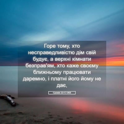 Picture 05 - Єремія 22:13 UKR - Горе тому, хто - Bible Verse Picture