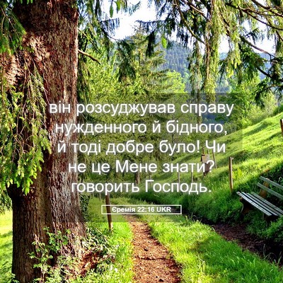 Picture 05 - Єремія 22:16 UKR - він розсуджував справу - Bible Verse Picture