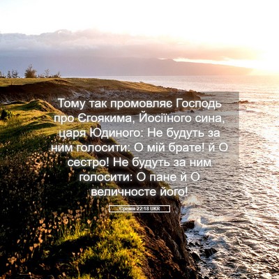 Picture 05 - Єремія 22:18 UKR - Тому так промовляє Господь - Bible Verse Picture