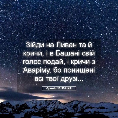 Picture 05 - Єремія 22:20 UKR - Зійди на Ливан та й кричи, і - Bible Verse Picture