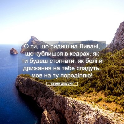 Picture 05 - Єремія 22:23 UKR - О ти, що сидиш на Ливані, що - Bible Verse Picture