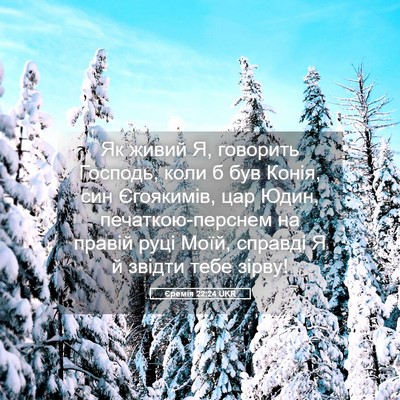 Picture 05 - Єремія 22:24 UKR - Як живий Я, говорить - Bible Verse Picture