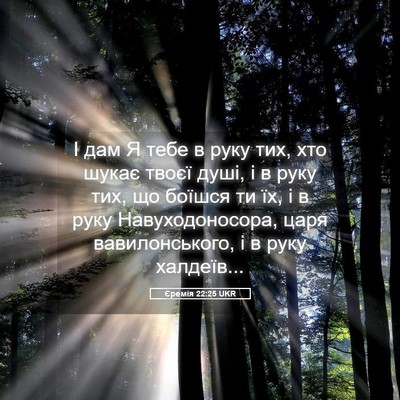 Picture 05 - Єремія 22:25 UKR - І дам Я тебе в руку тих, хто - Bible Verse Picture