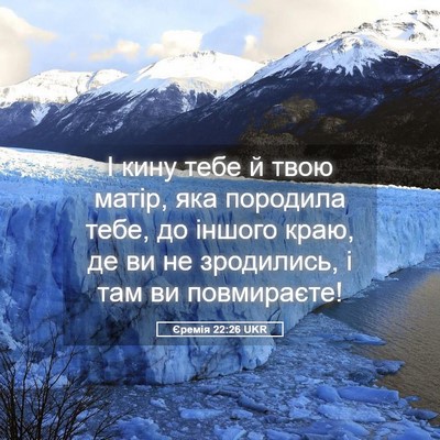 Picture 05 - Єремія 22:26 UKR - І кину тебе й твою матір, - Bible Verse Picture