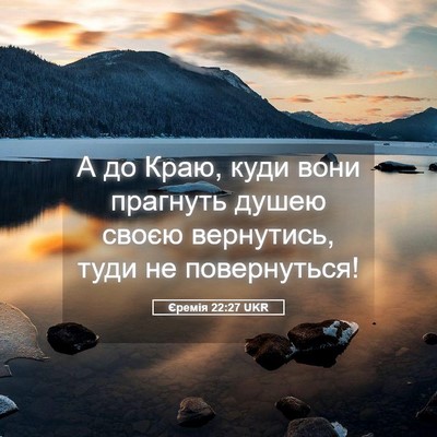 Picture 05 - Єремія 22:27 UKR - А до Краю, куди вони - Bible Verse Picture