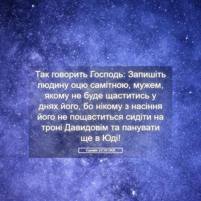 Picture 05 - Єремія 22:30 UKR - Так говорить Господь: - Bible Verse Picture