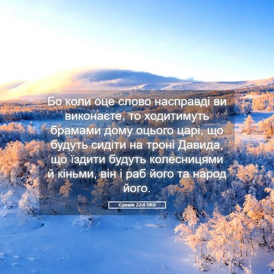 Picture 05 - Єремія 22:4 UKR - Бо коли оце слово - Bible Verse Picture