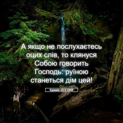 Picture 05 - Єремія 22:5 UKR - А якщо не послухаєтесь - Bible Verse Picture
