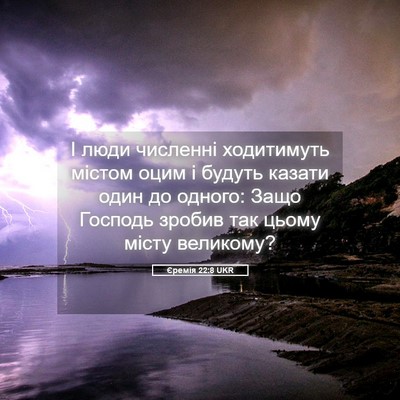 Picture 05 - Єремія 22:8 UKR - І люди численні ходитимуть - Bible Verse Picture