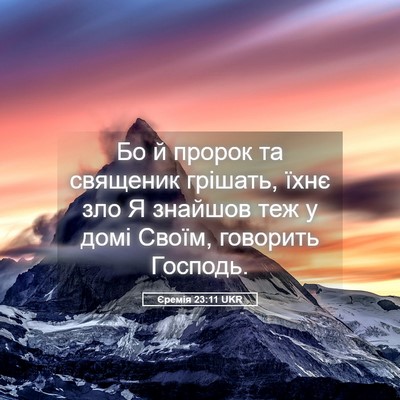 Picture 05 - Єремія 23:11 UKR - Бо й пророк та священик - Bible Verse Picture