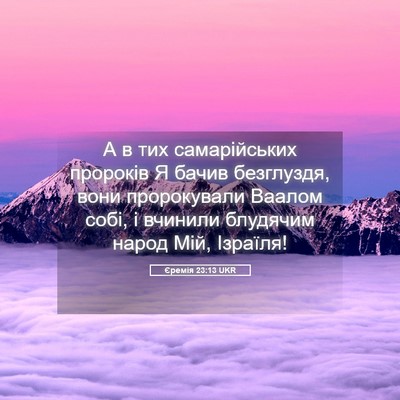 Picture 05 - Єремія 23:13 UKR - А в тих самарійських - Bible Verse Picture