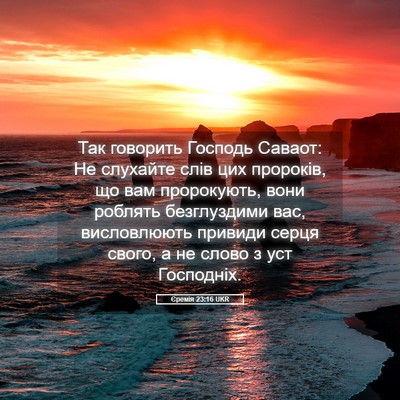 Picture 05 - Єремія 23:16 UKR - Так говорить Господь - Bible Verse Picture