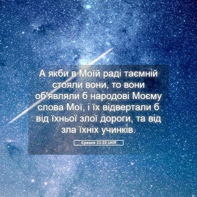 Picture 05 - Єремія 23:22 UKR - А якби в Моїй раді таємній - Bible Verse Picture