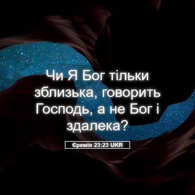 Picture 05 - Єремія 23:23 UKR - Чи Я Бог тільки зблизька, - Bible Verse Picture