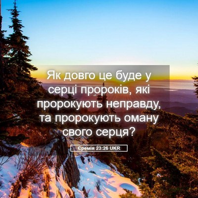 Picture 05 - Єремія 23:26 UKR - Як довго це буде у серці - Bible Verse Picture