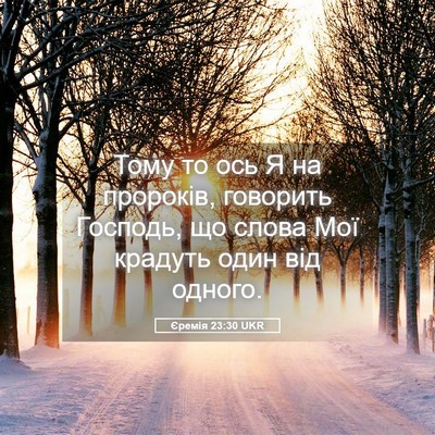Picture 05 - Єремія 23:30 UKR - Тому то ось Я на пророків, - Bible Verse Picture