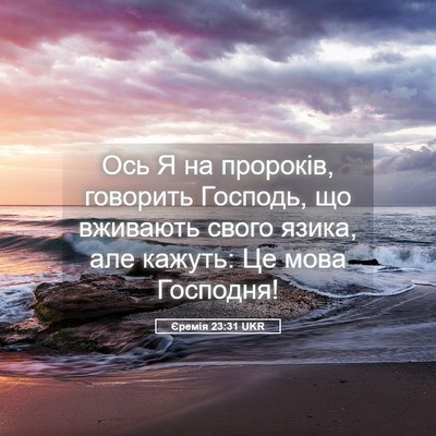 Picture 05 - Єремія 23:31 UKR - Ось Я на пророків, говорить - Bible Verse Picture