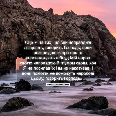 Picture 05 - Єремія 23:32 UKR - Оце Я на тих, що сни - Bible Verse Picture