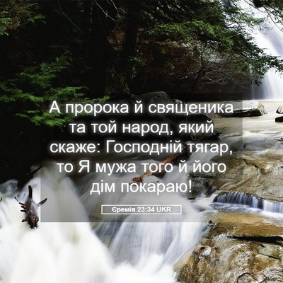 Picture 05 - Єремія 23:34 UKR - А пророка й священика та - Bible Verse Picture