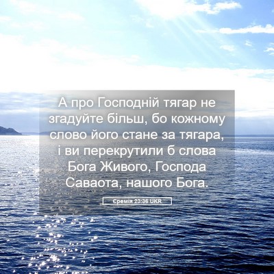 Picture 05 - Єремія 23:36 UKR - А про Господній тягар не - Bible Verse Picture