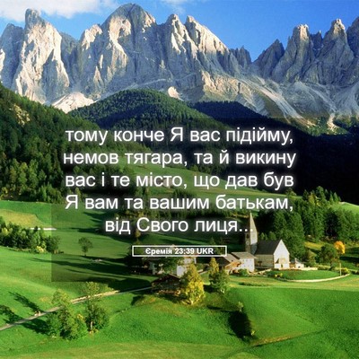 Picture 05 - Єремія 23:39 UKR - тому конче Я вас підійму, - Bible Verse Picture