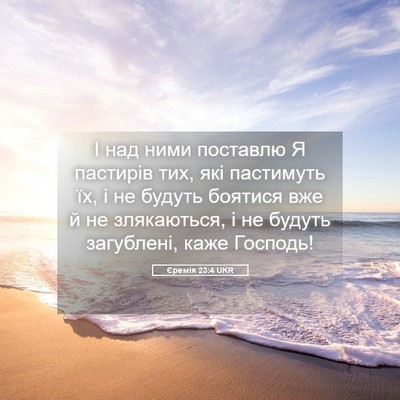 Picture 05 - Єремія 23:4 UKR - І над ними поставлю Я - Bible Verse Picture