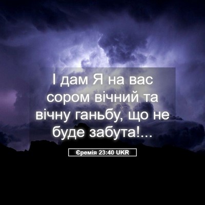 Picture 05 - Єремія 23:40 UKR - І дам Я на вас сором вічний - Bible Verse Picture